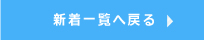 新着一覧へ戻る